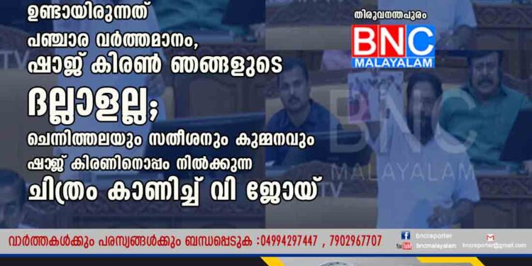 സ്വ‌പ്‌നയുടെ ശ‌ബ്‌ദരേഖയിൽ ഉണ്ടായിരുന്നത് പഞ്ചാര വർത്തമാനം, ഷാജ്‌ കിരൺ ഞങ്ങളുടെ ദല്ലാളല്ല; ചെന്നിത്തലയും സതീശനും കുമ്മനവും ഷാ‌ജ് കിരണിനൊപ്പം നിൽക്കുന്ന ചിത്രം കാണിച്ച് വി ജോയ്