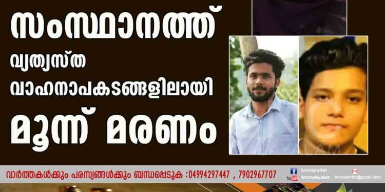 സംസ്ഥാനത്ത് വ്യത്യസ്ത വാഹനാപകടങ്ങളിലായി മൂന്ന് മരണം