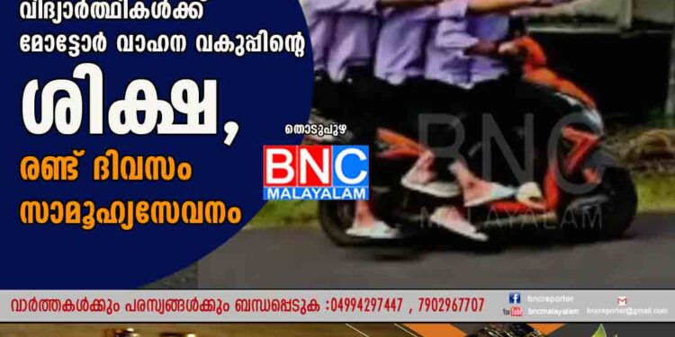 ഒരു സ്കൂട്ടറില്‍ അഞ്ച് പേര്‍: വിദ്യാർത്ഥികൾക്ക് മോട്ടോർ വാഹന വകുപ്പിന്റെ ശിക്ഷ, രണ്ട് ദിവസം സാമൂഹ്യസേവനം