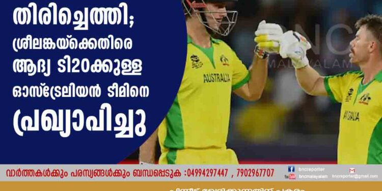 വാര്‍ണറും സ്മിത്തും തിരിച്ചെത്തി; ശ്രീലങ്കയ്‌ക്കെതിരെ ആദ്യ ടി20ക്കുള്ള ഓസ്‌ട്രേലിയന്‍ ടീമിനെ പ്രഖ്യാപിച്ചു