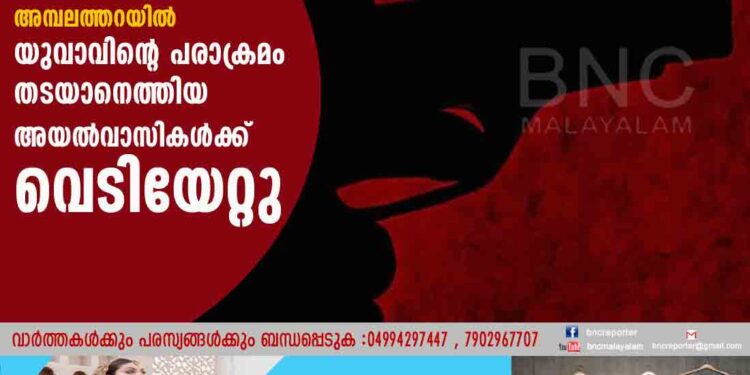 കാഞ്ഞങ്ങാട് അമ്പലത്തറയിൽ യുവാവിന്റെ പരാക്രമം തടയാനെത്തിയ അയൽവാസികൾക്ക് വെടിയേറ്റു