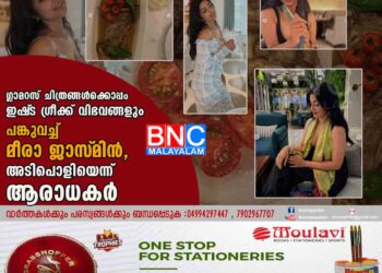 ഗ്ലാമറസ് ചിത്രങ്ങൾക്കൊപ്പം ഇഷ്‌ട ഗ്രീക്ക് വിഭവങ്ങളും പങ്കുവച്ച് മീരാ ജാസ്‌മിൻ, അടിപൊളിയെന്ന് ആരാധകർ