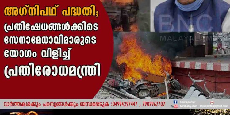 അഗ്നിപഥ് പദ്ധതി; പ്രതിഷേധങ്ങൾക്കിടെ സേനാമേധാവിമാരുടെ യോഗം വിളിച്ച് പ്രതിരോധമന്ത്രി