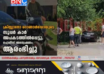 ക്രിസ്റ്റ്യാനോ റൊണാള്‍ഡോയുടെ സൂപ്പര്‍ കാര്‍ അപകടത്തില്‍പ്പെട്ടു; പൊലീസ് അന്വേഷണം ആരംഭിച്ചു