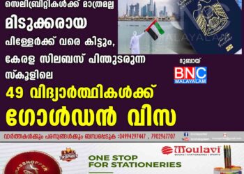 സെലിബ്രിറ്റികൾക്ക് മാത്രമല്ല മിടുക്കരായ പിള്ളേർക്ക് വരെ കിട്ടും, കേരള സിലബസ് പിന്തുടരുന്ന സ്‌കൂളിലെ 49 വിദ്യാർത്ഥികൾക്ക് ഗോൾഡൻ വിസ 