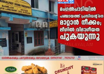 മംഗൽപാടിയിൽ പഞ്ചായത്ത്‌ പ്രസിഡന്റ്‌നെ മാറ്റാൻ നീക്കം; ലീഗിൽ വിഭാഗീയത പുകയുന്നു