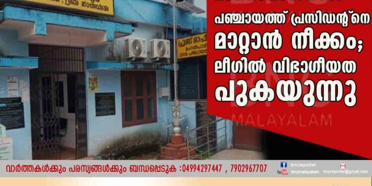 മംഗൽപാടിയിൽ പഞ്ചായത്ത്‌ പ്രസിഡന്റ്‌നെ മാറ്റാൻ നീക്കം; ലീഗിൽ വിഭാഗീയത പുകയുന്നു