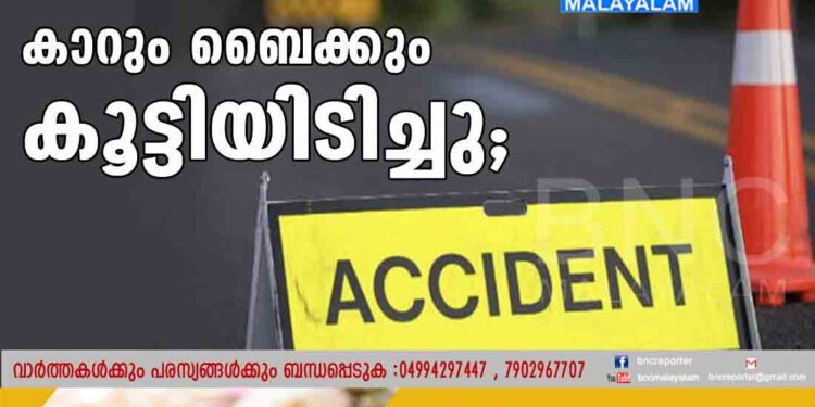 വയനാട് കാറും ബൈക്കും കൂട്ടിയിടിച്ചു; രണ്ടു പേർക്ക് പരിക്ക്