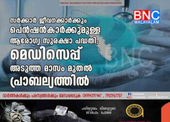 സർക്കാർ ജീവനക്കാർക്കും പെൻഷൻകാർക്കുമുള്ള ആരോഗ്യ സുരക്ഷാ പദ്ധതി; മെഡിസെപ്പ് അടുത്ത മാസം മുതൽ പ്രാബല്യത്തിൽ