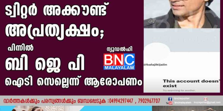 മുഹമ്മദ് സുബൈറിനെതിരെ പരാതിനൽകിയ ട്വിറ്റർ അക്കൗണ്ട് അപ്രത്യക്ഷം; പിന്നില്‍ ബി ജെ പി  ഐടി സെല്ലെന്ന് ആരോപണം