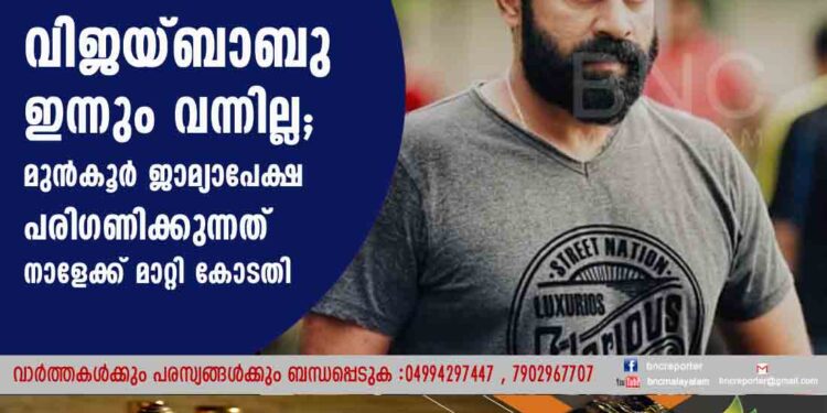 വിജയ്ബാബു ഇന്നും വന്നില്ല ; മുൻകൂർ ജാമ്യാപേക്ഷ പരി​ഗണിക്കുന്നത് നാളേക്ക് മാറ്റി കോടതി