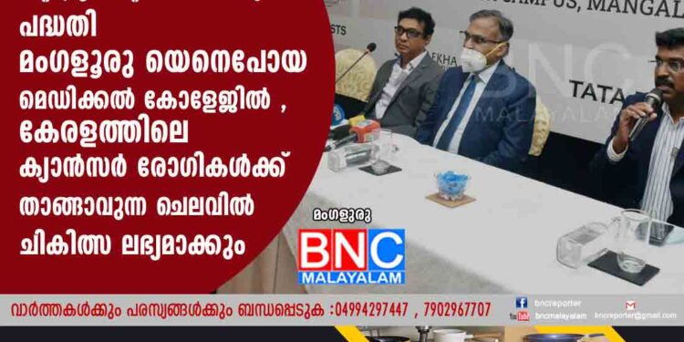 ക്യാൻസർ ഫ്രീ ഇന്ത്യ; ടാറ്റ ഗ്രൂപ്പിൻ്റെ 70 കോടിയുടെ പദ്ധതി മംഗളൂരു യെനെപോയ മെഡിക്കൽ കോളേജിൽ ,കേരളത്തിലെ ക്യാൻസർ രോഗികൾക്ക് താങ്ങാവുന്ന ചെലവിൽ ചികിത്സ ലഭ്യമാക്കും