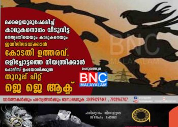 മക്കളെയുമുപേക്ഷിച്ച് കാമുകനൊപ്പം വീടുവിട്ട ഭർതൃമതിയെയും കാമുകനെയും ജയിലിലടയ്ക്കാൻ കോടതി ഉത്തരവ് ഒളിച്ചോട്ടത്തെ നിയന്ത്രിക്കാൻ പോലീസ് ഉപയോഗിക്കുന്ന തുറുപ്പ് ചിറ്റ് ജെ ജെ ആക്ട് .