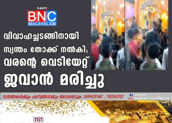 വിവാഹച്ചടങ്ങിനായി സ്വന്തം തോക്ക് നൽകി; വരന്റെ വെടിയേറ്റ് ജവാൻ മരിച്ചു