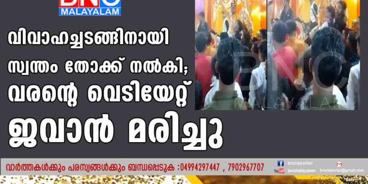 വിവാഹച്ചടങ്ങിനായി സ്വന്തം തോക്ക് നൽകി; വരന്റെ വെടിയേറ്റ് ജവാൻ മരിച്ചു