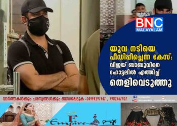 യുവ നടിയെ പീഡിപ്പിച്ചെന്ന കേസ്: വിജയ് ബാബുവിനെ ഹോട്ടലിൽ എത്തിച്ച് തെളിവെടുത്തു