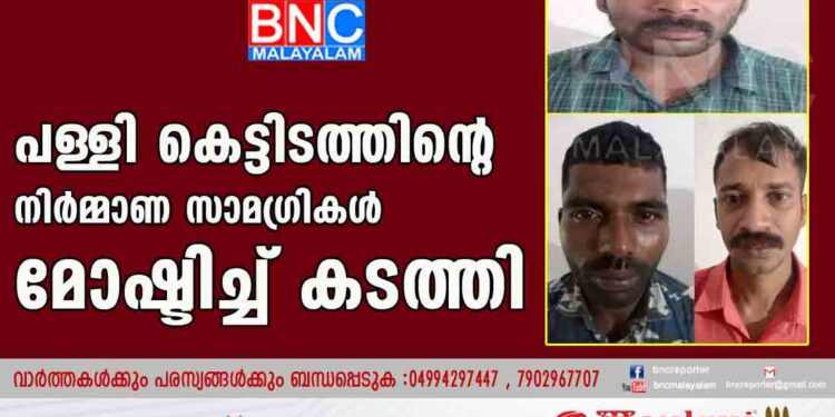 പള്ളി കെട്ടിടത്തിന്റെ നിർമ്മാണ സാമഗ്രികൾ മോഷ്ടിച്ച് കടത്തി