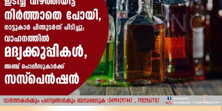 ബെെക്ക് യാത്രക്കാരെ ഇടിച്ച് വീഴ്‌ത്തിയിട്ട് നിർത്താതെ പോയി, നാട്ടുകാർ പിന്തുടർന്ന് പിടിച്ചു; വാഹനത്തിൽ മദ്യക്കുപ്പികൾ, അഞ്ച് പൊലീസുകാർക്ക് സസ്‌പെൻഷൻ