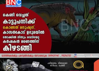 കെണി വെച്ചത് കാട്ടുപന്നിക്ക് കൊണ്ടത് മനുഷ്യന്,കാസർകോട് ഉദുമയിൽ തോക്കിൽ നിന്നും വെടിയേറ്റ കർഷകൻ മരണത്തിന് കിഴടങ്ങി.