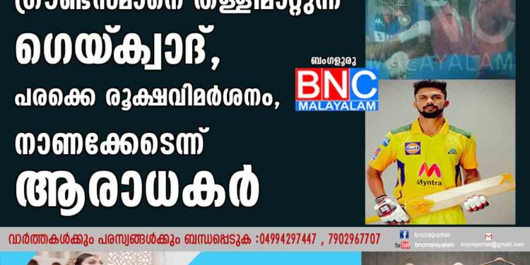 സെൽഫിക്ക് ശ്രമിച്ച ഗ്രൗണ്ട്സ്‌മാനെ തള്ളിമാറ്റുന്ന ഗെയ്‌ക്വാദ്