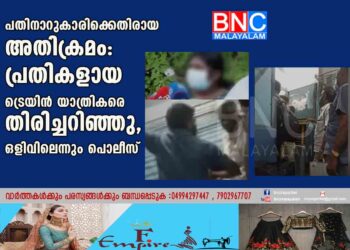 പതിനാറുകാരിക്കെതിരായ അതിക്രമം: പ്രതികളായ ട്രെയിന്‍ യാത്രികരെ തിരിച്ചറിഞ്ഞു, ഒളിവിലെന്നും പൊലീസ്