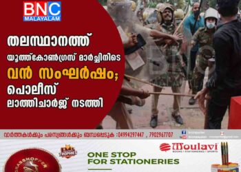 തലസ്ഥാനത്ത് യൂത്ത്കോൺഗ്രസ് മാർച്ചിനിടെ വൻ സംഘർഷം; പൊലീസ് ലാത്തിചാർജ് നടത്തി