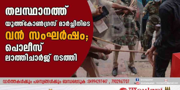 തലസ്ഥാനത്ത് യൂത്ത്കോൺഗ്രസ് മാർച്ചിനിടെ വൻ സംഘർഷം; പൊലീസ് ലാത്തിചാർജ് നടത്തി