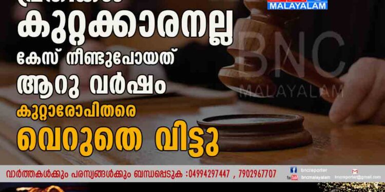 കഞ്ചാവ് കേസിൽ പ്രതികൾ കുറ്റക്കാരനല്ല കേസ് നീണ്ടുപോയത് ആറു വർഷം കുറ്റാരോപിതരെ വെറുതെ വിട്ടു