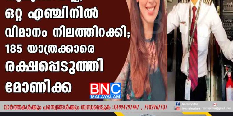 തീപിടിച്ചിട്ടും കുലുങ്ങിയില്ല,ഒറ്റ എഞ്ചിനില്‍ വിമാനം നിലത്തിറക്കി;185 യാത്രക്കാരെ രക്ഷപ്പെടുത്തി മോണിക്ക