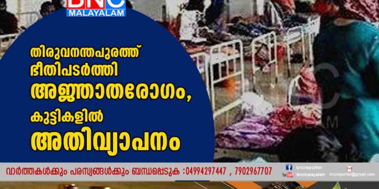 തിരുവനന്തപുരത്ത് ഭീതിപടർത്തി അജ്ഞാതരോഗം, കുട്ടികളിൽ അതിവ്യാപനം