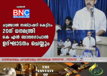 ചട്ടഞ്ചാല്‍ സബ്ട്രഷറി കെട്ടിടം 20ന് ധനമന്ത്രി കെ എന്‍ ബാലഗോപാല്‍ ഉദ്ഘാടനം ചെയ്യും