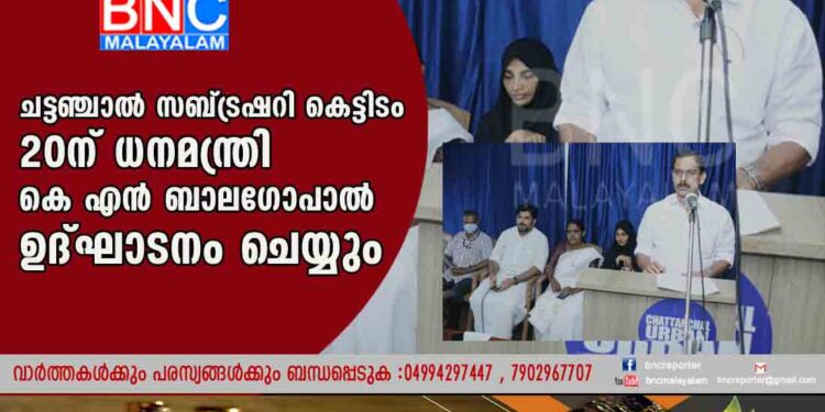 ചട്ടഞ്ചാല്‍ സബ്ട്രഷറി കെട്ടിടം 20ന് ധനമന്ത്രി കെ എന്‍ ബാലഗോപാല്‍ ഉദ്ഘാടനം ചെയ്യും