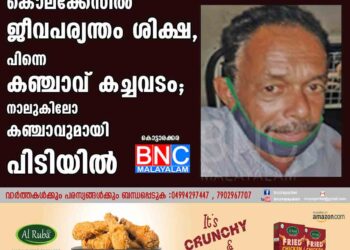 കൊലക്കേസില്‍ ജീവപര്യന്തം ശിക്ഷ, പിന്നെ കഞ്ചാവ് കച്ചവടം; നാലുകിലോ കഞ്ചാവുമായി പിടിയില്‍