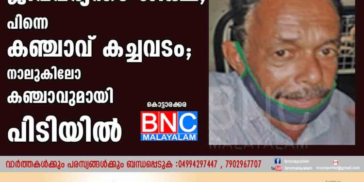 കൊലക്കേസില്‍ ജീവപര്യന്തം ശിക്ഷ, പിന്നെ കഞ്ചാവ് കച്ചവടം; നാലുകിലോ കഞ്ചാവുമായി പിടിയില്‍