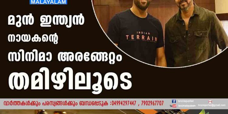 മുൻ ഇന്ത്യൻ നായകന്റെ സിനിമാ അരങ്ങേറ്റം തമിഴിലൂടെ