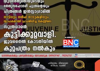 യുവഭർതൃമതിയുടെയും ഭർതൃസഹോദരീപുത്രന്റെയും ചിത്രങ്ങൾ ഇൻസ്റ്റാഗ്രാമിൽ നാട്ടിലും, ഗൾഫ് നാടുകളിലും വ്യാപകമായി പ്രചരിപ്പിച്ച കേസ്സിലെ സൂത്രധാരൻ കുട്ടിക്കുറ്റവാളി. ജുവനൈൽ കോടതിയിൽ കുറ്റപത്രം നൽകും.