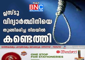 പ്ലസ്ടു വിദ്യാർത്ഥിനിയെ തൂങ്ങിമരിച്ച നിലയിൽ കണ്ടെത്തി