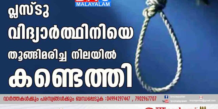 പ്ലസ്ടു വിദ്യാർത്ഥിനിയെ തൂങ്ങിമരിച്ച നിലയിൽ കണ്ടെത്തി