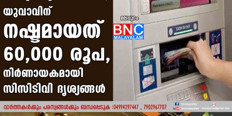 സിഡിഎം ഇടപാട് തീരും മുമ്പ് പോയി; യുവാവിന് നഷ്ടമായത് 60,000 രൂപ, നിർണായകമായി സിസിടിവി ദൃശ്യങ്ങൾ