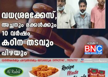 വധശ്രമക്കേസ്, അച്ഛനും മക്കൾക്കും 10 വർഷം കഠിന തടവും പിഴയും