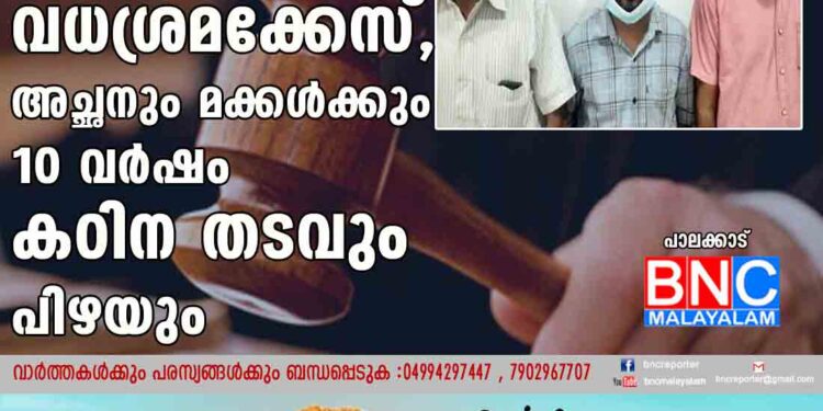 വധശ്രമക്കേസ്, അച്ഛനും മക്കൾക്കും 10 വർഷം കഠിന തടവും പിഴയും