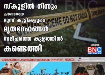 സ്കൂളില്‍ നിന്നും കാണാതായ മൂന്ന് കുട്ടികളുടെ മൃതദേഹങ്ങള്‍ സമീപത്തെ കുളത്തില്‍ കണ്ടെത്തി.