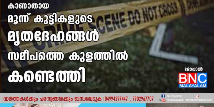 സ്കൂളില്‍ നിന്നും കാണാതായ മൂന്ന് കുട്ടികളുടെ മൃതദേഹങ്ങള്‍ സമീപത്തെ കുളത്തില്‍ കണ്ടെത്തി.