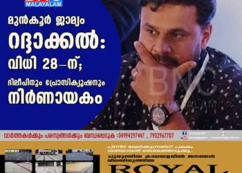 മുന്‍കൂര്‍ ജാമ്യം റദ്ദാക്കല്‍: വിധി 28-ന്; ദിലീപിനും പ്രോസിക്യൂഷനും നിര്‍ണായകം