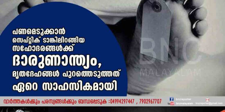 പണമെടുക്കാൻ സെപ്റ്റിക് ടാങ്കിലിറങ്ങിയ സഹോദരങ്ങൾക്ക് ദാരുണാന്ത്യം, മൃതദേഹങ്ങൾ പുറത്തെടുത്തത് ഏറെ സാഹസികമായി