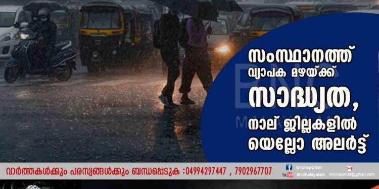 സംസ്ഥാനത്ത് വ്യാപക മഴയ്ക്ക് സാദ്ധ്യത, നാല് ജില്ലകളിൽ യെല്ലോ അലർട്ട്