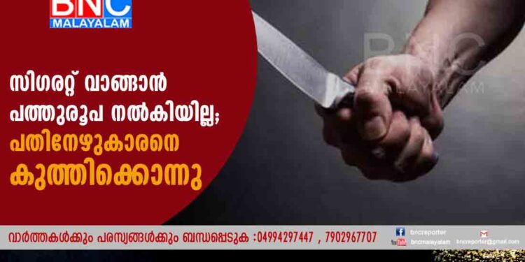 സിഗരറ്റ് വാങ്ങാൻ പത്തുരൂപ നൽകിയില്ല; പതിനേഴുകാരനെ കുത്തിക്കൊന്നു