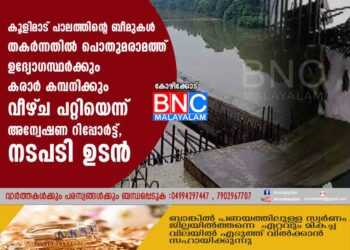 കൂളിമാട് പാലത്തിന്റെ ബീമുകള്‍ തകര്‍ന്നതില്‍ പൊതുമരാമത്ത് ഉദ്യോഗസ്ഥര്‍ക്കും കരാര്‍ കമ്പനിക്കും വീഴ്‌ച പറ്റിയെന്ന് അന്വേഷണ റിപ്പോർട്ട്, നടപടി ഉടൻ