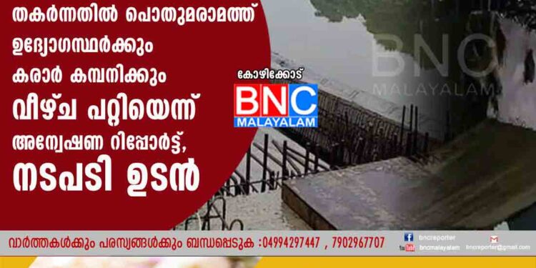 കൂളിമാട് പാലത്തിന്റെ ബീമുകള്‍ തകര്‍ന്നതില്‍ പൊതുമരാമത്ത് ഉദ്യോഗസ്ഥര്‍ക്കും കരാര്‍ കമ്പനിക്കും വീഴ്‌ച പറ്റിയെന്ന് അന്വേഷണ റിപ്പോർട്ട്, നടപടി ഉടൻ