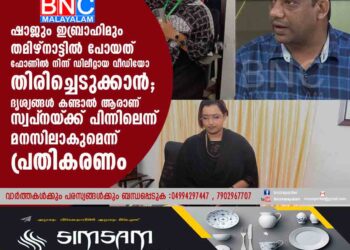 ഷാജും ഇബ്രാഹിമും തമിഴ്നാട്ടിൽ, പോയത് ഫോണിൽ നിന്ന് ഡിലീറ്റായ വീഡിയോ തിരിച്ചെടുക്കാൻ; ദൃശ്യങ്ങൾ കണ്ടാൽ ആരാണ് സ്വപ്‌നയ്‌ക്ക് പിന്നിലെന്ന് മനസിലാകുമെന്ന് പ്രതികരണം